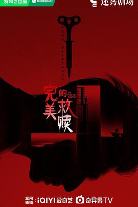 完美的救贖第03集