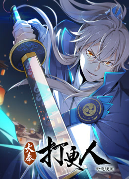 大奉打更人動態(tài)漫畫(全集)