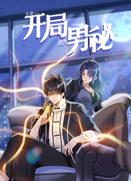 大佬下山：開(kāi)局成為男秘動(dòng)態(tài)漫畫(huà)(全集)