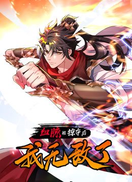 血脈被掠奪后，我無敵了動(dòng)態(tài)漫畫(全集)