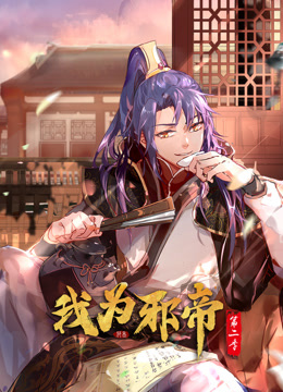 我為邪帝動態(tài)漫畫第二季(全集)