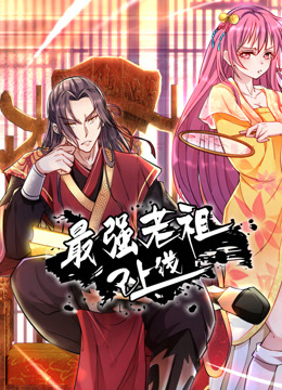 最強(qiáng)老祖已上線(xiàn)動(dòng)態(tài)漫畫(huà)第一季