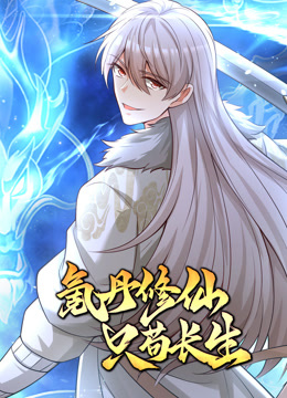 氪丹修仙只茍長(zhǎng)生動(dòng)態(tài)漫畫(全集)