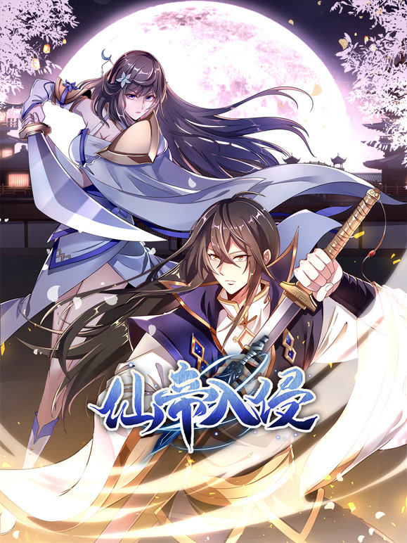 仙帝入侵動(dòng)態(tài)漫畫第二季(全集)