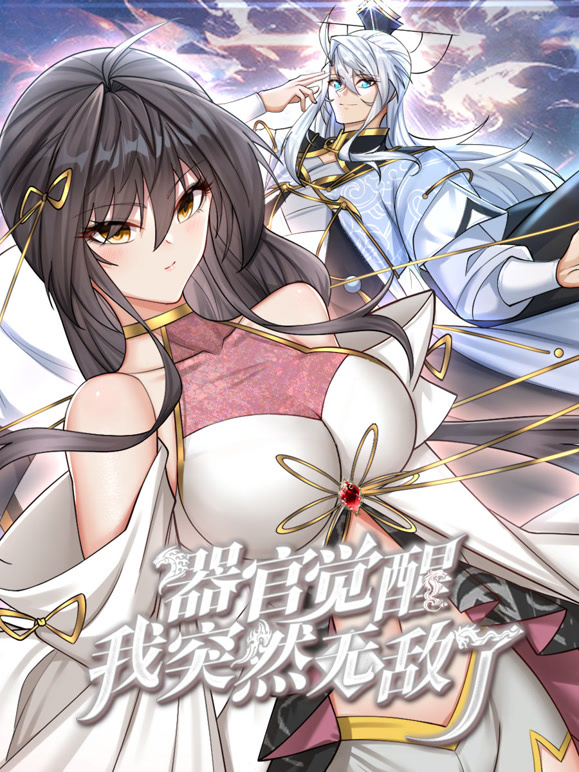 器官覺醒，我突然無敵了動態(tài)漫畫(全集)