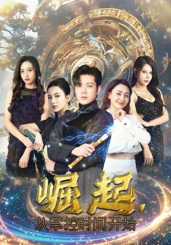 崛起，從掌控時(shí)間開始(全集)