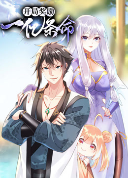 開(kāi)局獎(jiǎng)勵(lì)一億條命動(dòng)態(tài)漫畫