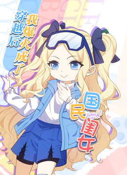 穿越后，我爆紅成了國民閨女動(dòng)態(tài)漫畫