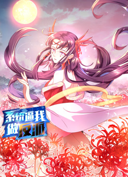 系統(tǒng)逼我做反派動(dòng)態(tài)漫畫第一季(全集)