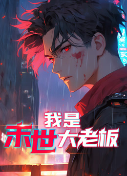 我是末世大老板動態(tài)漫畫(全集)