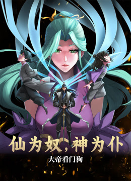 仙為奴神為仆，大帝看門狗動(dòng)態(tài)漫畫