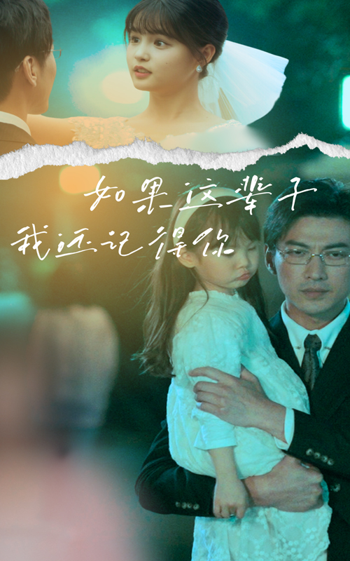 如果這輩子我還記得你第69集