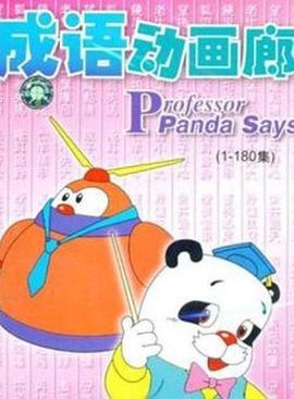 成語動畫廊第177集