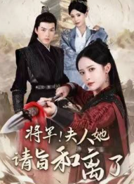 將軍！夫人她請(qǐng)旨和離了