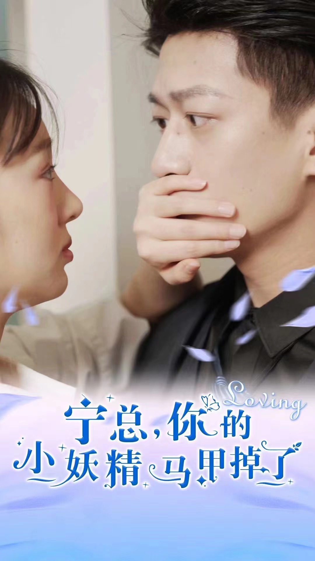 寧總，你的小妖精馬甲掉了第57集