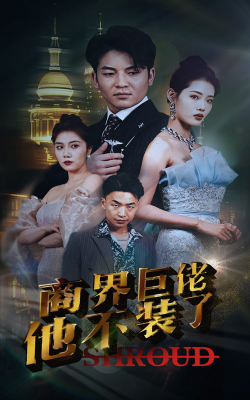 商界巨佬他不裝了第31集