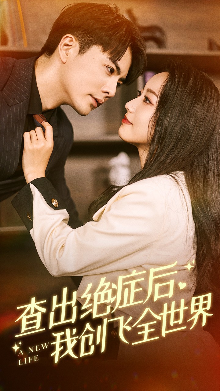 查出絕癥后，我創(chuàng)飛全世界(全集)