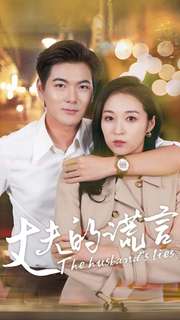 丈夫的謊言第04集