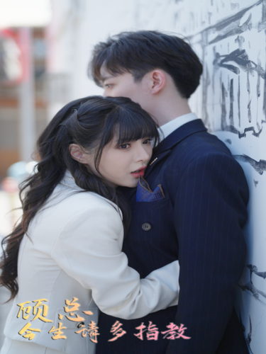 顧總請(qǐng)多多指教第10集