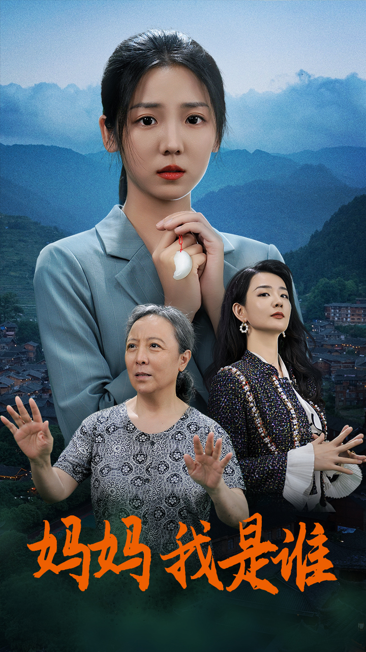 媽媽，我是誰(全集)