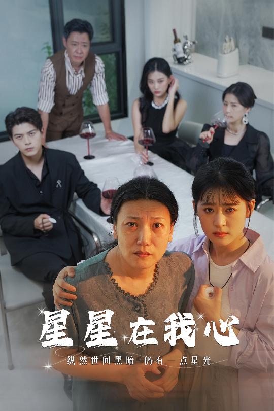 星星在我心短劇第19集