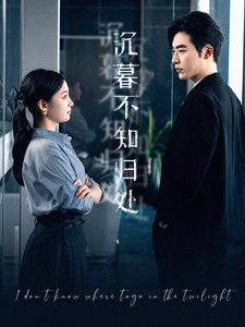 沉暮不知歸處第87集