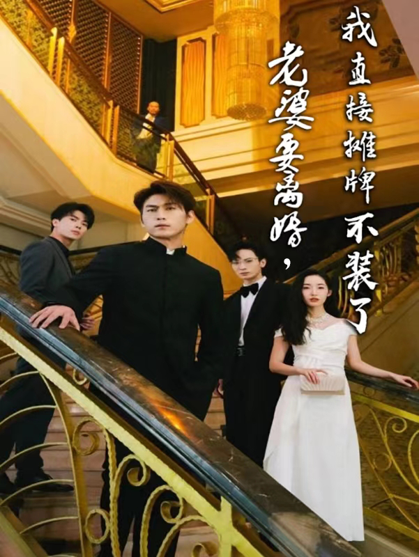 老婆要離婚，我直接攤牌不裝了(全集)