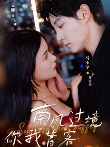 南風(fēng)過境你我皆客第10集