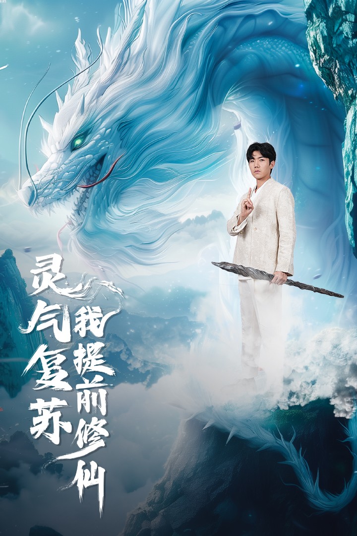 靈氣復蘇我提前修仙第64集