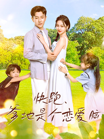 快跑，爹地是個(gè)戀愛腦第06集