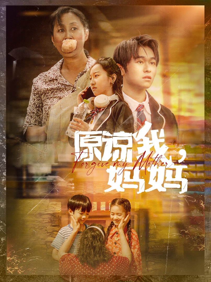 原諒我，媽媽第37集