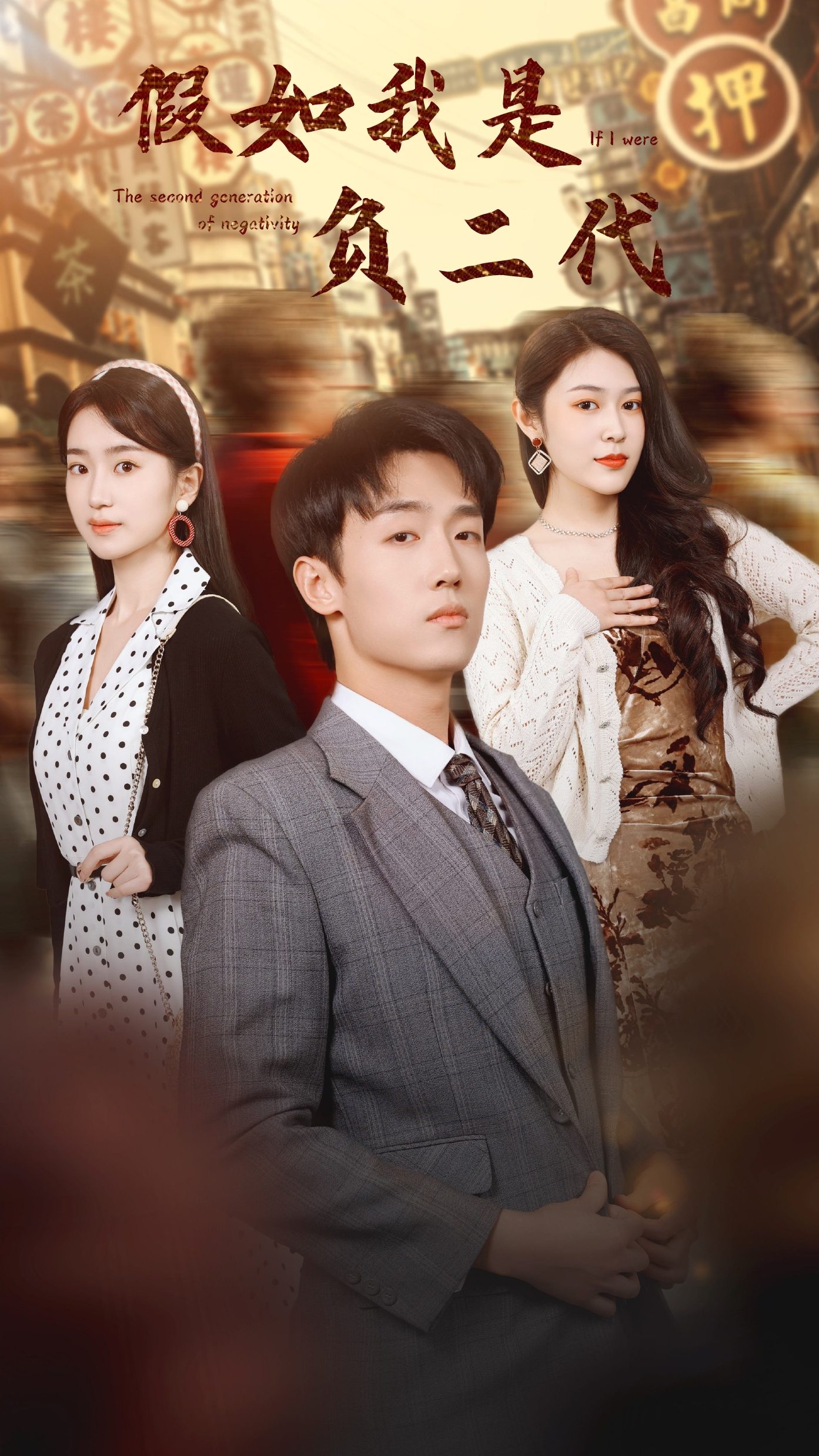 假如我是負(fù)二代第48集