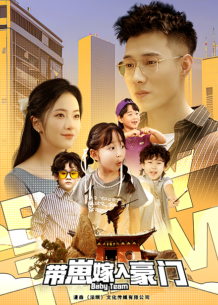 帶崽嫁入豪門第22集