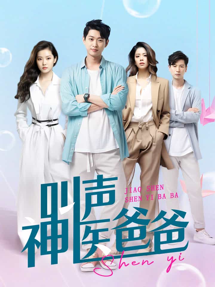 叫聲神醫(yī)爸爸第01集