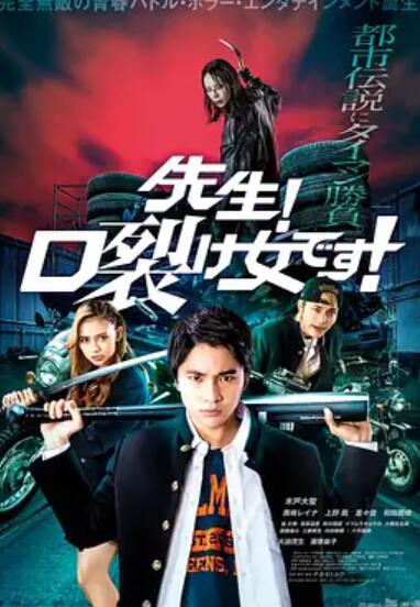 老師！是裂口女！