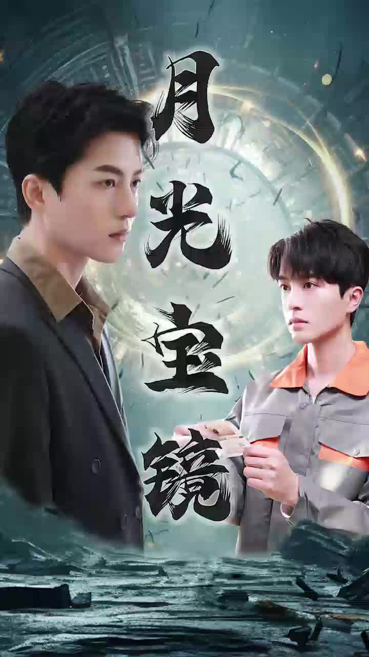 月光寶鏡第91集