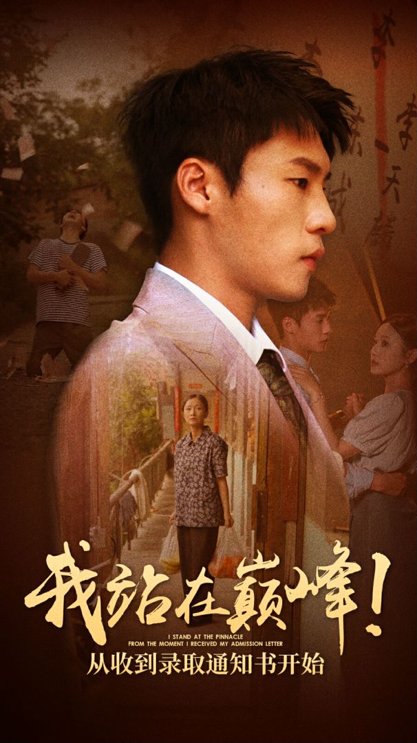 我站在巔峰！從收到錄取通知書開(kāi)始第55集