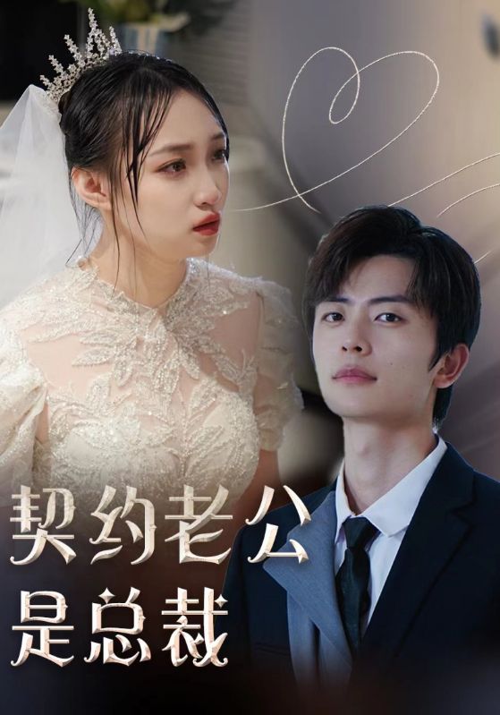 契約老公是總裁第67集