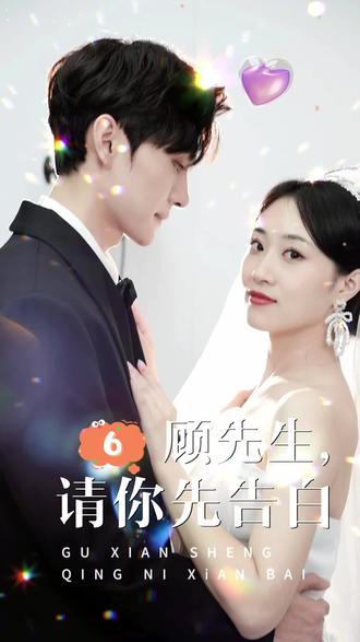 顧先生，請你先告白第23集