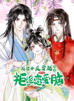 顧清喬反穿越記事動態(tài)漫畫第2季(全集)