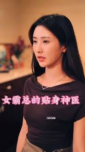 女霸總的貼身神醫(yī)第02集
