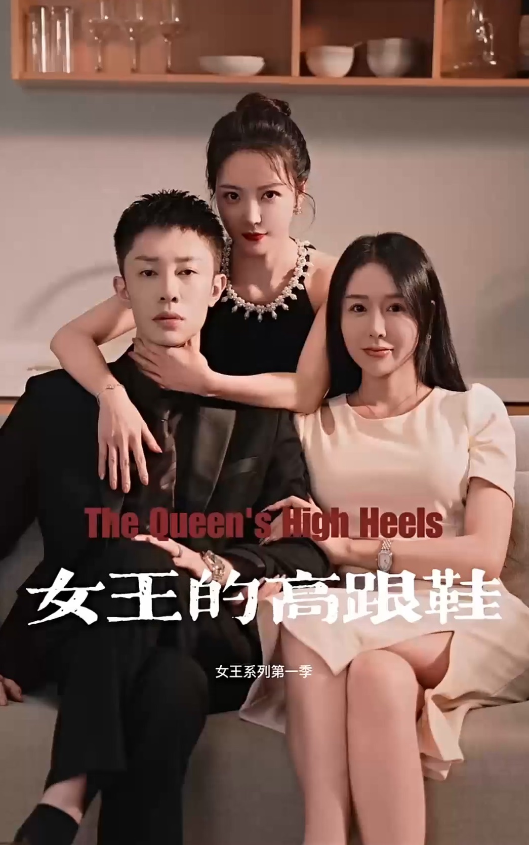 女王的高跟鞋第55集