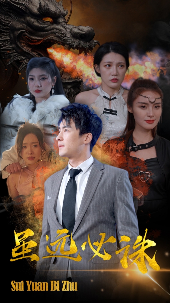 雖遠(yuǎn)必誅第43集