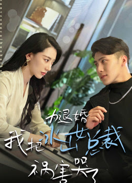 為退婚，我把冰山總裁禍害哭了(全集)