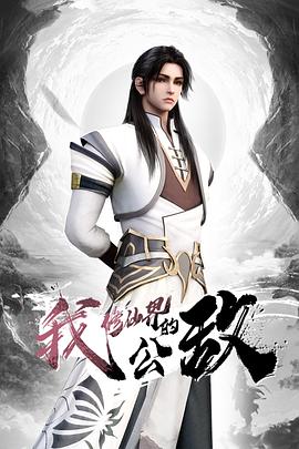 我，修仙界的公敵