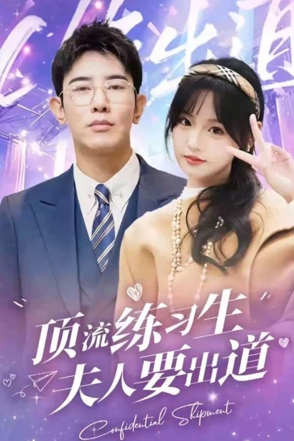 頂級(jí)練習(xí)生！夫人要出道(全集)