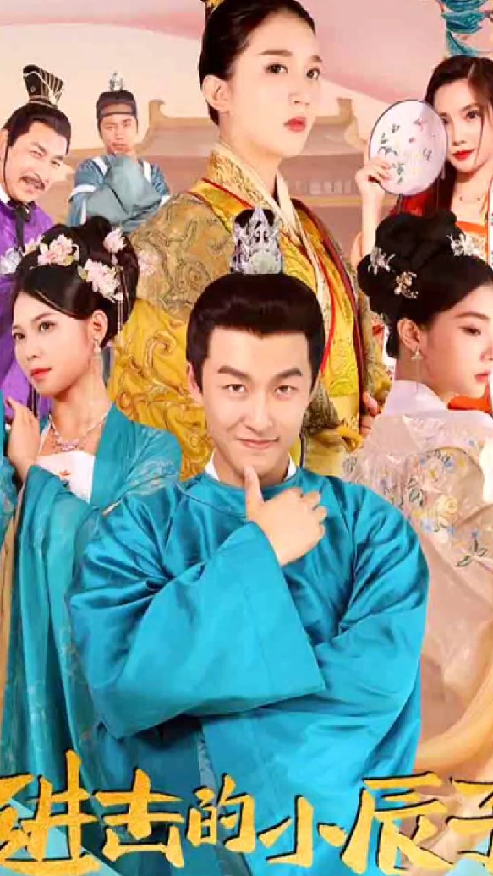 進(jìn)擊的小辰子第97集