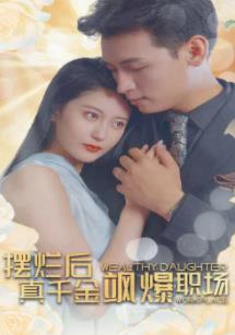 擺爛后，真千金颯爆職場(chǎng)(全集)