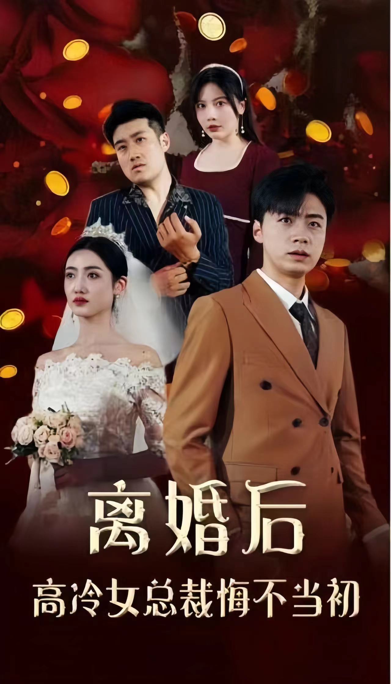 離婚后，高冷女總裁悔不當(dāng)初(全集)