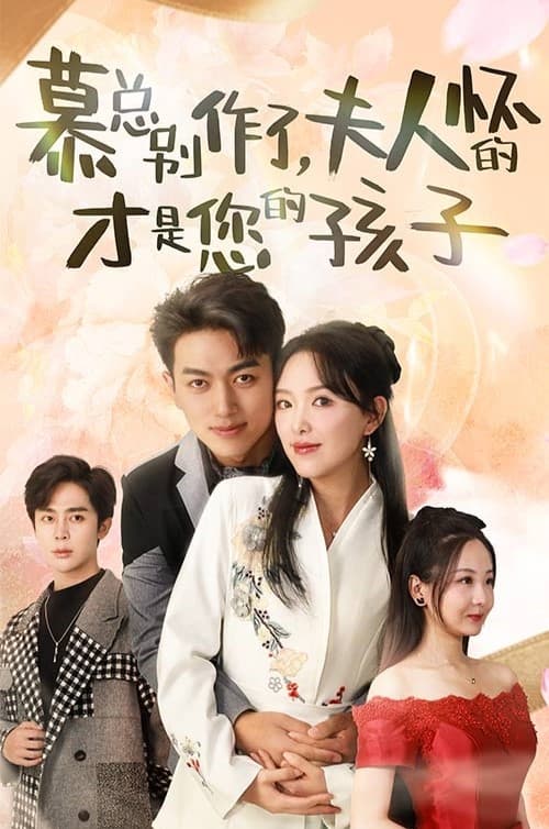 慕總別作了，夫人懷的才是您的孩子(全集)